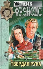 Дик Фрэнсис - Твердая рука