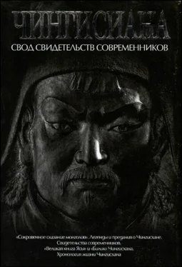 А. Мелехина Пер., сост. и коммент. Чингисиана. Свод свидетельств современников обложка книги