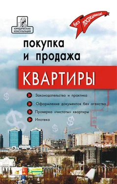 Аделина Брунгильд Покупка и продажа квартиры: законодательство и практика, оформление и безопасность обложка книги