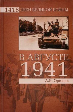 Александр Оришев В августе 1941-го обложка книги