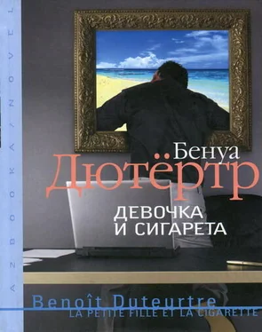 Бенуа Дютёртр Девочка и сигарета обложка книги