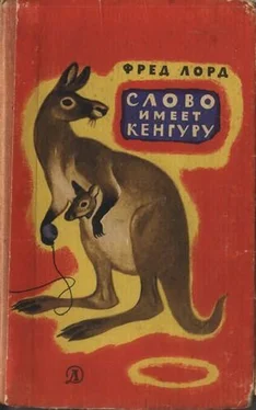 Фред Лорд Слово имеет кенгуру обложка книги