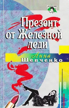 Анна Шевченко Презент от Железной леди обложка книги