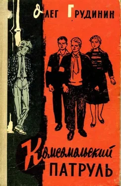 Олег Грудинин Комсомольский патруль обложка книги