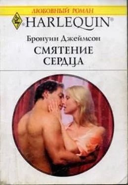 Бронуин Джеймсон Смятение сердца обложка книги