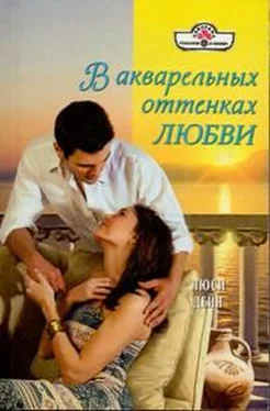 Люси Дейн В акварельных оттенках любви обложка книги