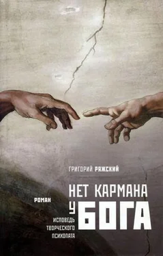 Григорий Ряжский Нет кармана у Бога обложка книги