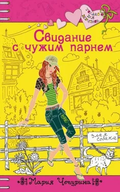 Мария Чепурина Свидание с чужим парнем обложка книги