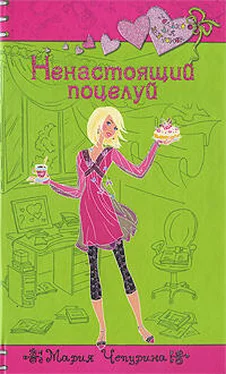 Мария Чепурина Ненастоящий поцелуй обложка книги