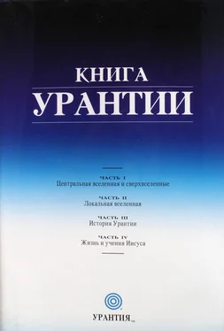 Небесные жители Книга Урантии обложка книги