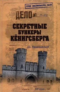 Андрей Пржездомский Секретные бункеры Кёнигсберга обложка книги