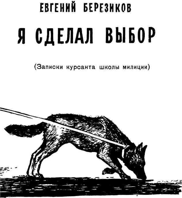 Человеку впервые надевшему милицейский мундир посвящается Глава первая - фото 2