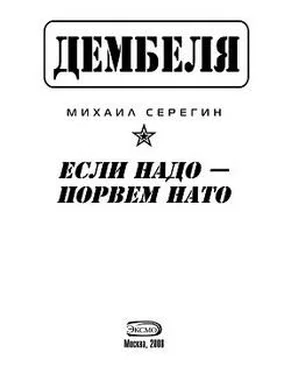 Михаил Серегин Если надо-порвем НАТО обложка книги