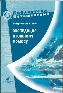 Роберт Скотт Экспедиция к Южному полюсу. 1910–1912 гг. Прощальные письма. обложка книги