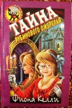 Фиона Келли Тайна рубинового ожерелья обложка книги