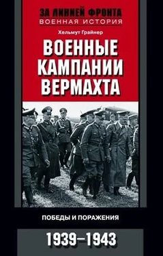 Хельмут Грайнер Военные кампании вермахта. Победы и поражения. 1939—1943 обложка книги