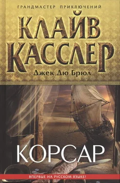 Клайв Касслер Корсар обложка книги