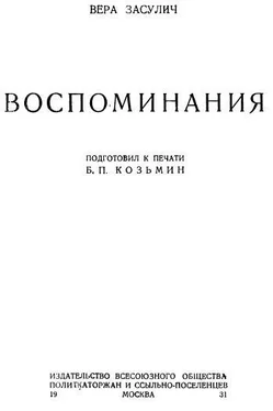 Вера Засулич Воспоминания обложка книги