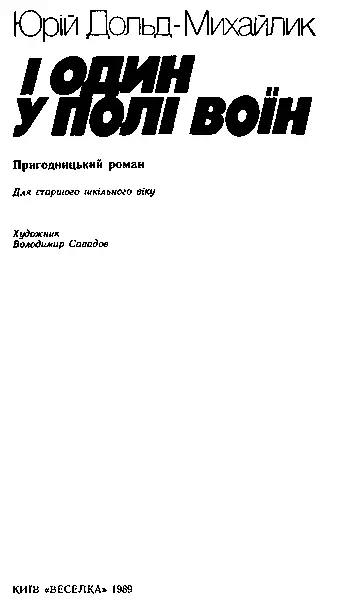 Художник ВОЛОДИМИР САВАДОВ Текст друкується за виданням ДольдМихайлик Ю П - фото 1