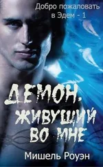 Мишель Роуэн - Демон, живущий во мне