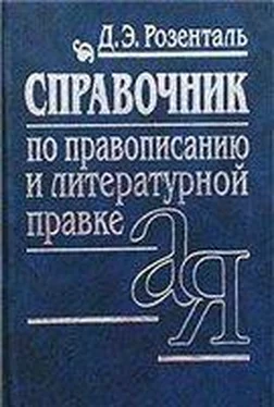 Дитмар Розенталь Справочник по правописанию и стилистике обложка книги