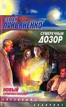 Сергей Лукьяненко Сумеречный дозор обложка книги