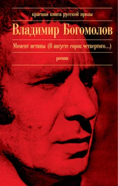 Владимир Богомолов Момент истины (В августе сорок четвертого...) обложка книги