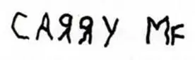 It was as if his eyes were glued to the sprawling letters and he didnt dare to - фото 3
