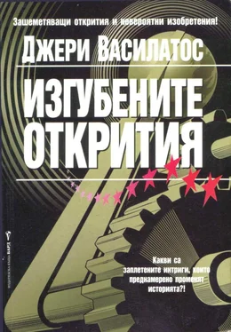 Джери Василатос Изгубените открития обложка книги