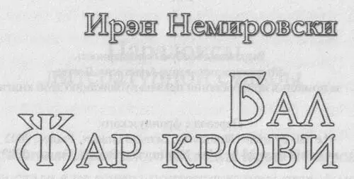 Парадоксы литературной судьбы История литературного наследия Ирэн Немировски - фото 2