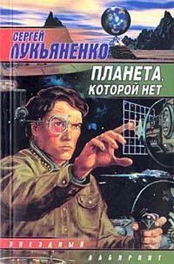 Сергей Лукьяненко Планета, которой нет обложка книги