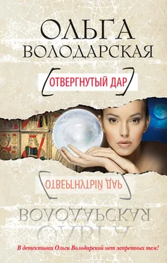 Ольга Володарская Отвергнутый дар обложка книги