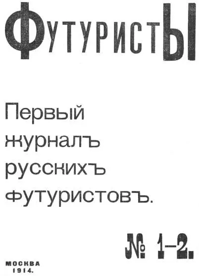 Первый журнал русских футуристов выходит 6 раз в год книгами в 160200 - фото 1