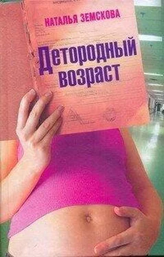 Наталья Земскова Детородный возраст обложка книги