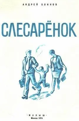 I Славка Канунников ходит в детский сад в старшую группу Каждое утро папа - фото 1