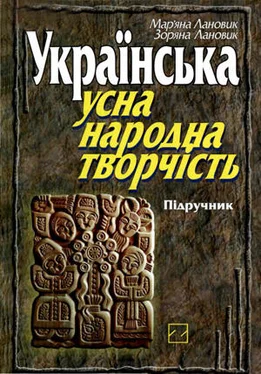 Мар'яна Лановик Українська усна народна творчість обложка книги