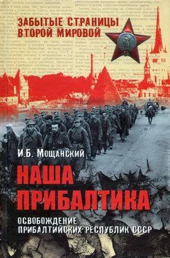 Илья Мощанский Наша Прибалтика. Освобождение прибалтийских республик СССР обложка книги