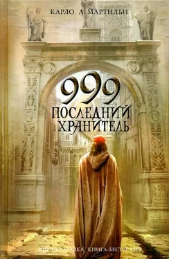 Карло Мартильи 999. Последний хранитель обложка книги