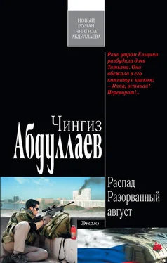 Чингиз Абдуллаев Разорванный август обложка книги