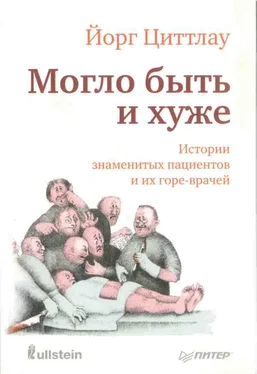 Йорг Циттлау Могло быть и хуже. Истории знаменитых пациентов и их горе-врачей обложка книги