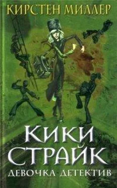 Кирстен Миллер Кики Страйк — девочка-детектив обложка книги