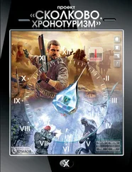 Александр Логачев - Проект «Сколково. Хронотуризм». Книга 1