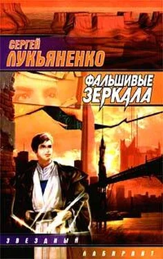 Сергей Лукьяненко Фальшивые зеркала обложка книги