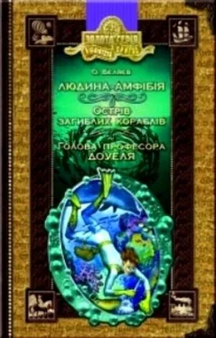 Олександр Бєляєв Острів загиблих кораблів обложка книги