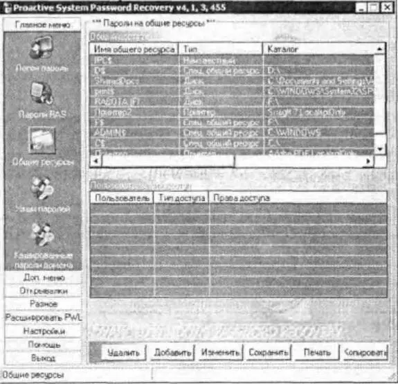 Рис 111Интерфейс программы Proactive System Password Recovery Главное меню - фото 11