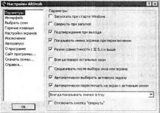 Рис 22Окно Настройки AltDesk Каждый виртуальный Рабочий стол можно - фото 17