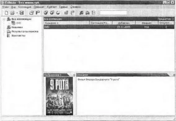 Рис 39Интерфейс программы Collmate Каждый предмет добавляемый во вновь - фото 28