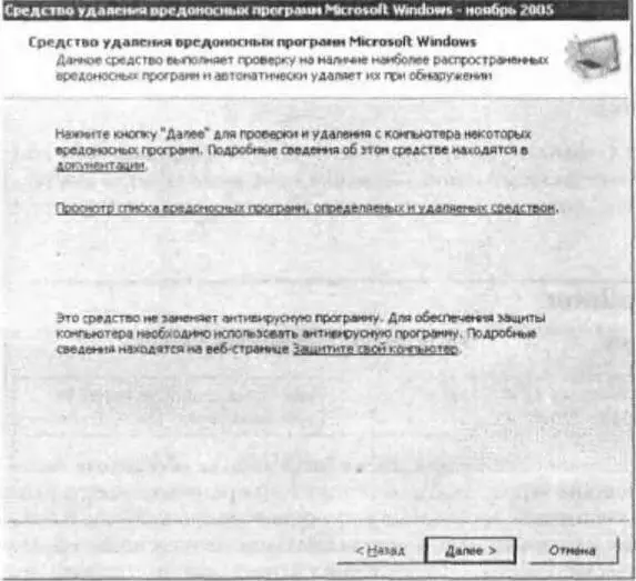 Рис 41Окно антивируса Microsoft Malicious Software Removal Tool Утилита не - фото 32