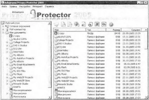 Рис 47Интерфейс программы Ashampoo Prrvacy Protector 2005 Утилита - фото 38