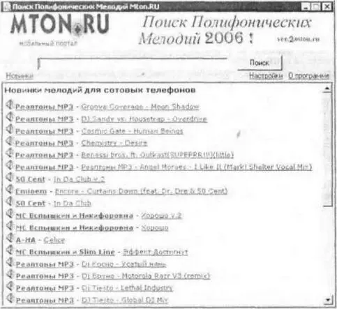 Рис 64Интерфейс программы Mton Ringtone Finder Плюсы программы поддержка - фото 52